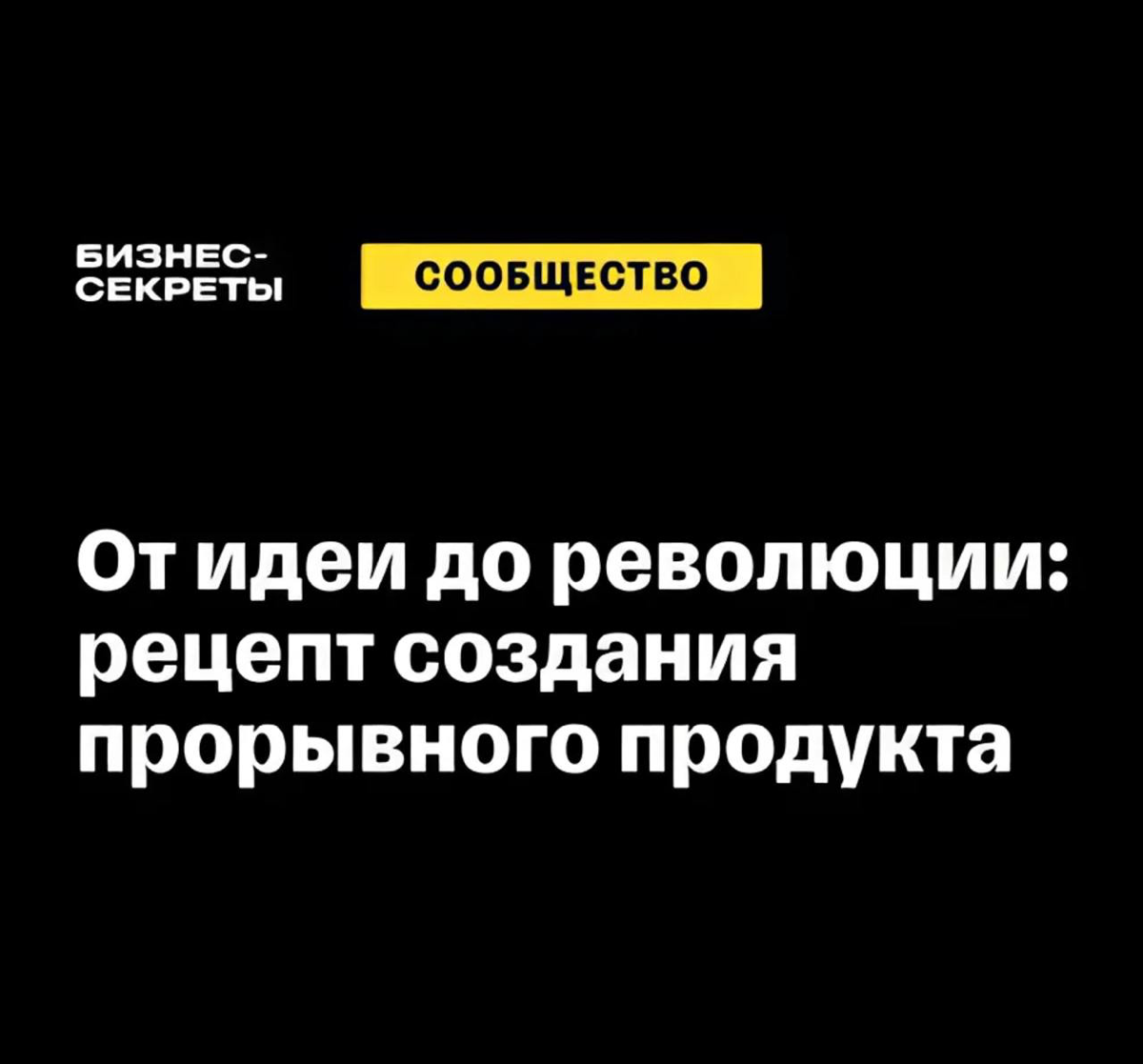 От идеи до революции: рецепт создания прорывного продукта | Сетка — социальная сеть от hh.ru