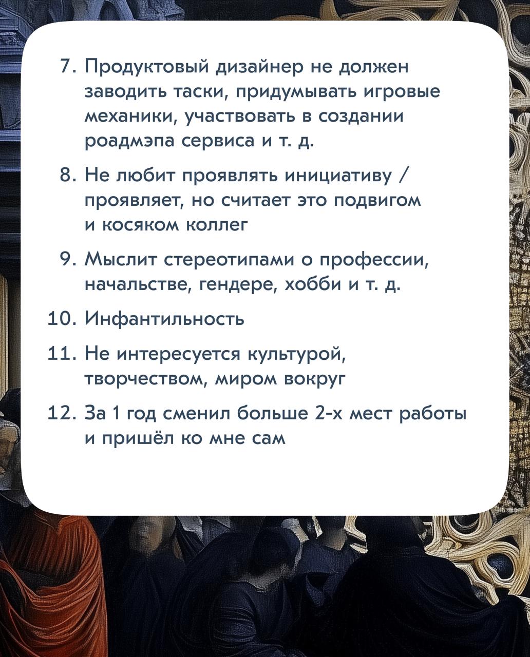27 красных флагов при найме
Для собеседований у меня есть список красных флагов. Я собрал (и пополняю) этот чек-лист на основе собственных неудач в найме и косяков коллег | Сетка — социальная сеть от hh.ru
