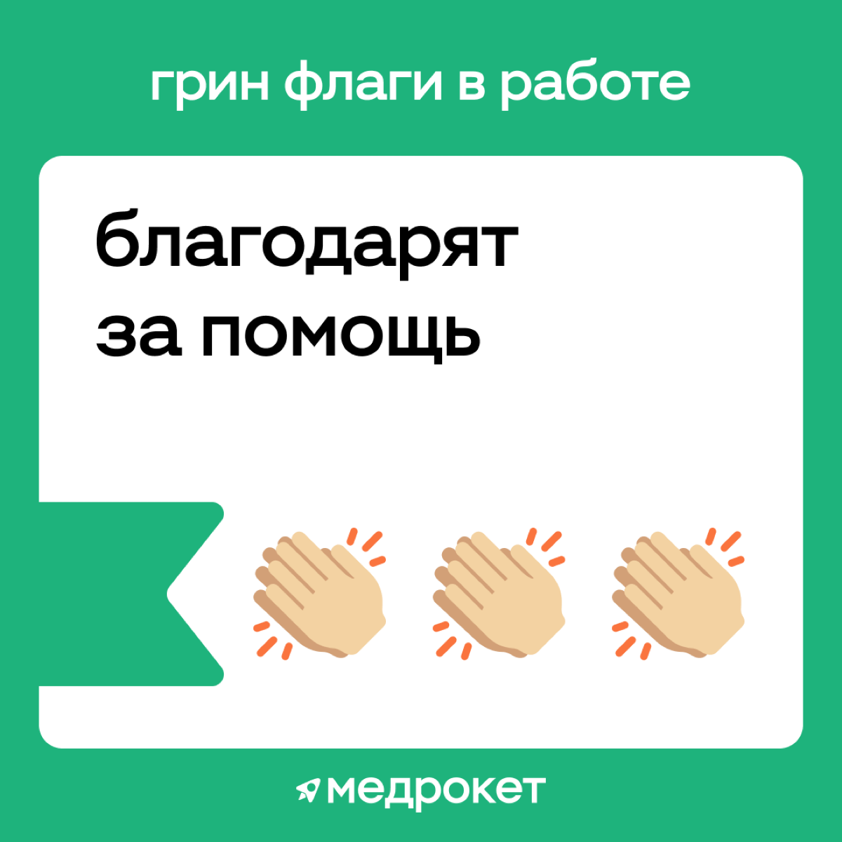 Грин флаги в работе | Сетка — социальная сеть от hh.ru