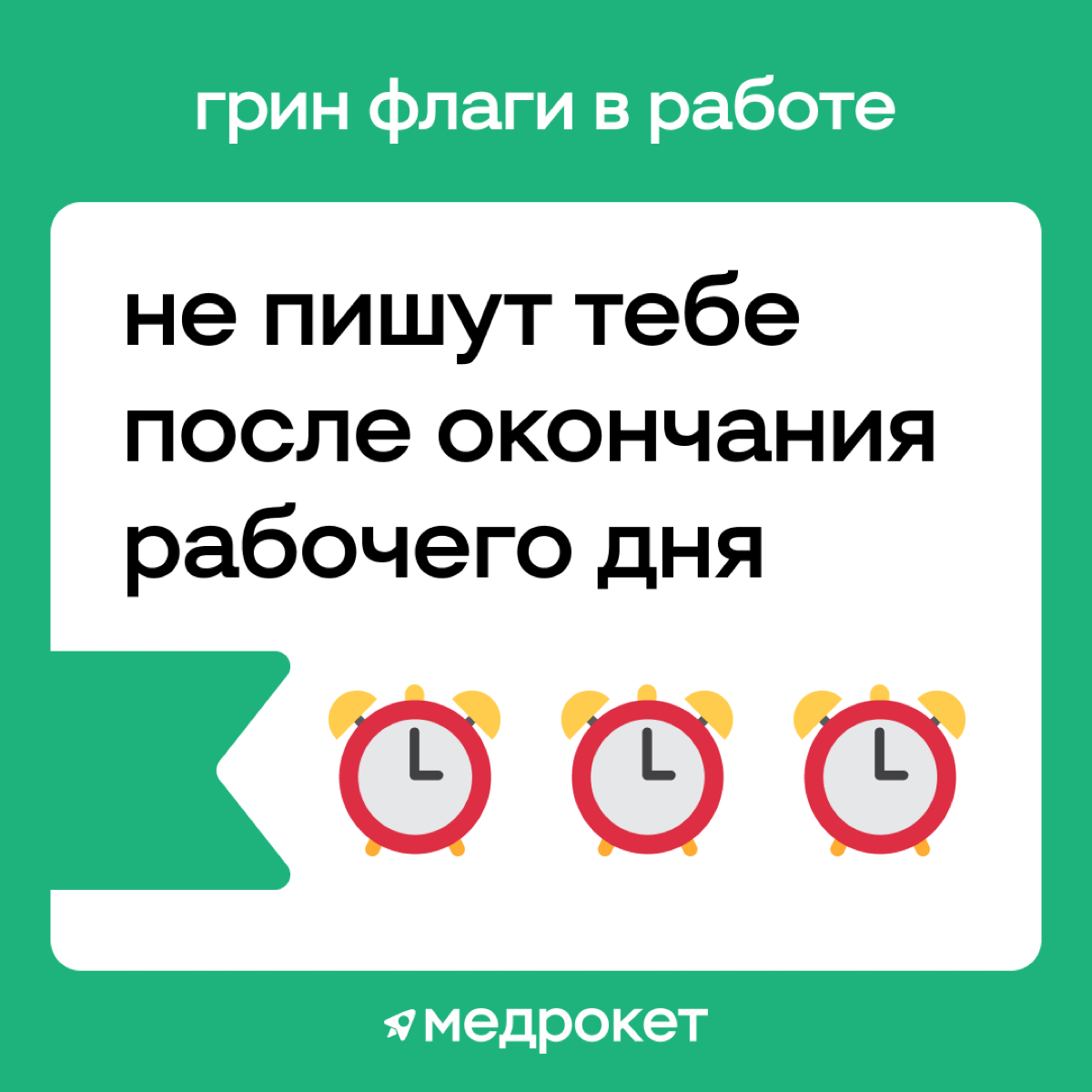 Грин флаги в работе | Сетка — социальная сеть от hh.ru