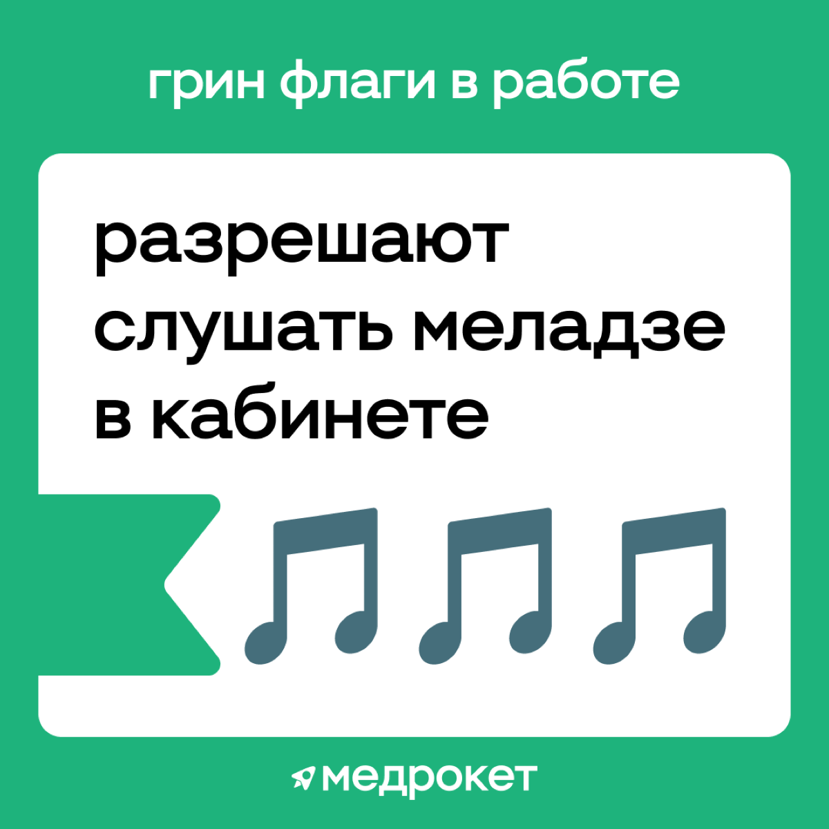 Грин флаги в работе | Сетка — социальная сеть от hh.ru