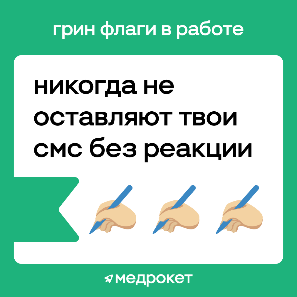 Грин флаги в работе | Сетка — социальная сеть от hh.ru