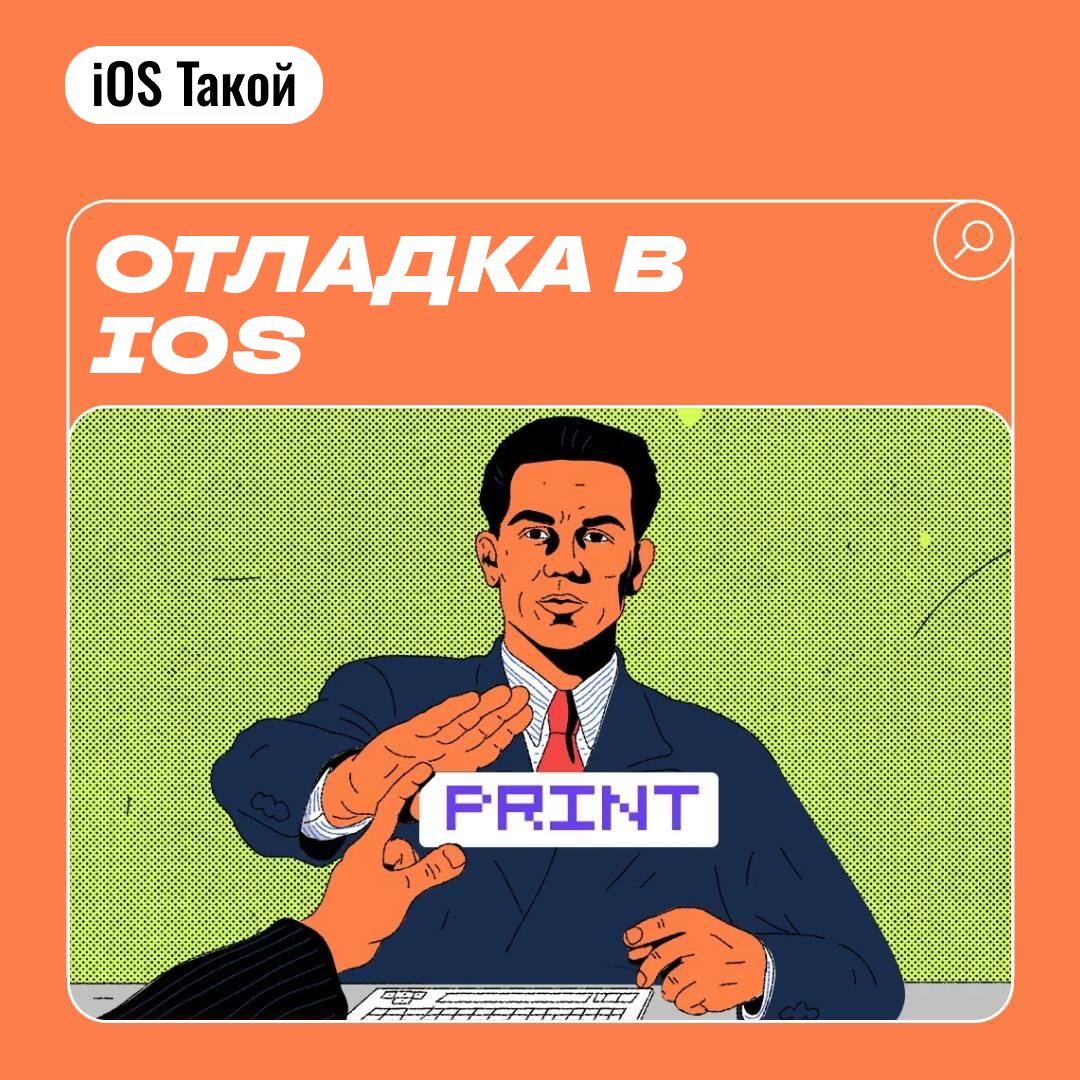 Отладка в iOS
Практически большую часть нашего времени на работе или при написании кода, мы исправляем баги, ищем ошибки или разбираемся, почему что-то не работает 🙂
В этой статье в бусти, я бы хотел ... | Сетка — социальная сеть от hh.ru