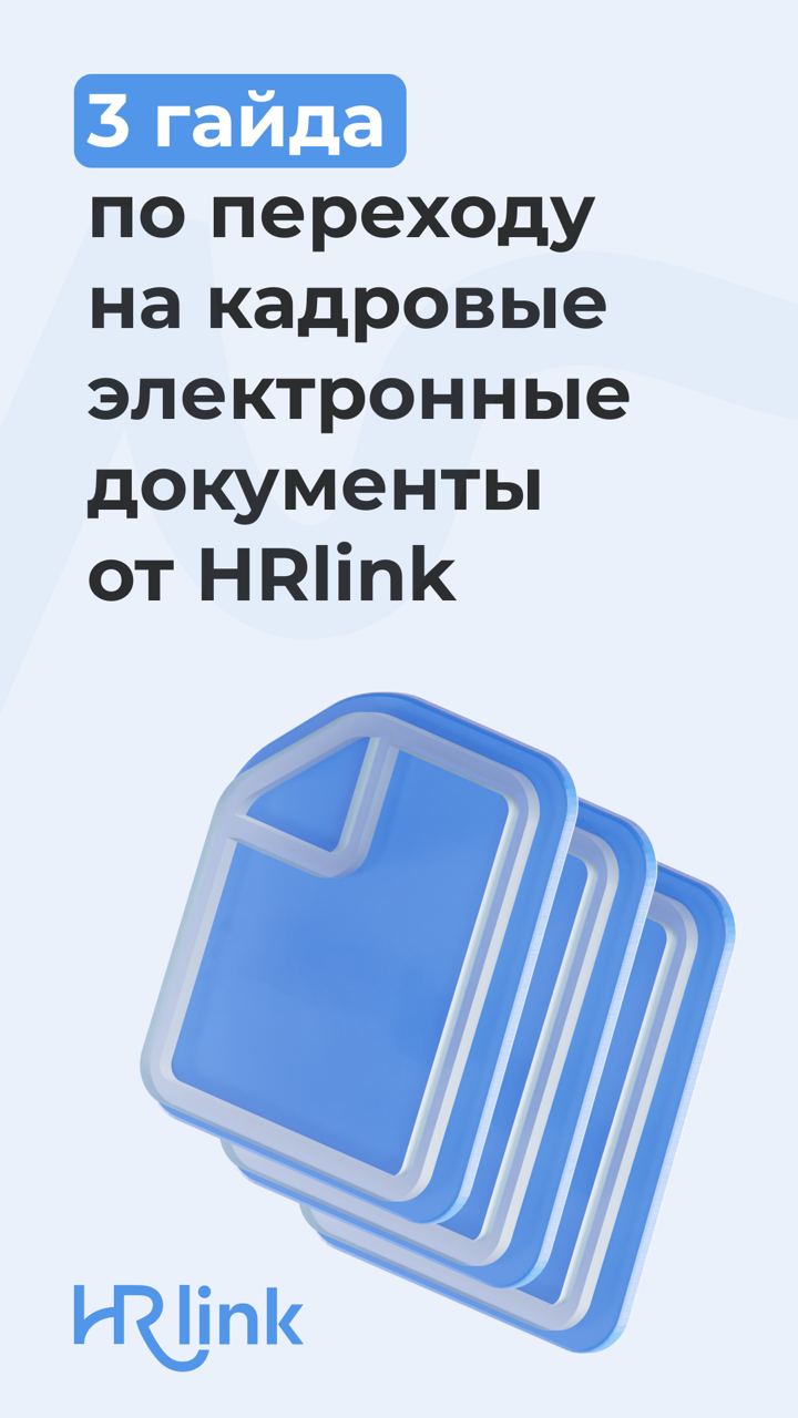 В прошлом году кадровый ЭДО от HRlink помог компаниям подписать 8 895 551 документов онлайн и сэкономить 3 706 480 рабочих часов | Сетка — социальная сеть от hh.ru