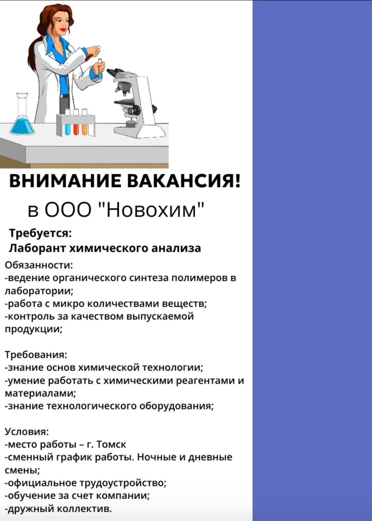📍 ВАКАНСИЯ ЛАБОРАНТА ХИМИЧЕСКОГО АНАЛИЗА
ООО «Новохим» требуется: Лаборант химического анализа
З/п от 30000 руб. в г.Томск.
Дополнительная информация в отделе ЦСТВ, каб. 302 | Сетка — социальная сеть от hh.ru