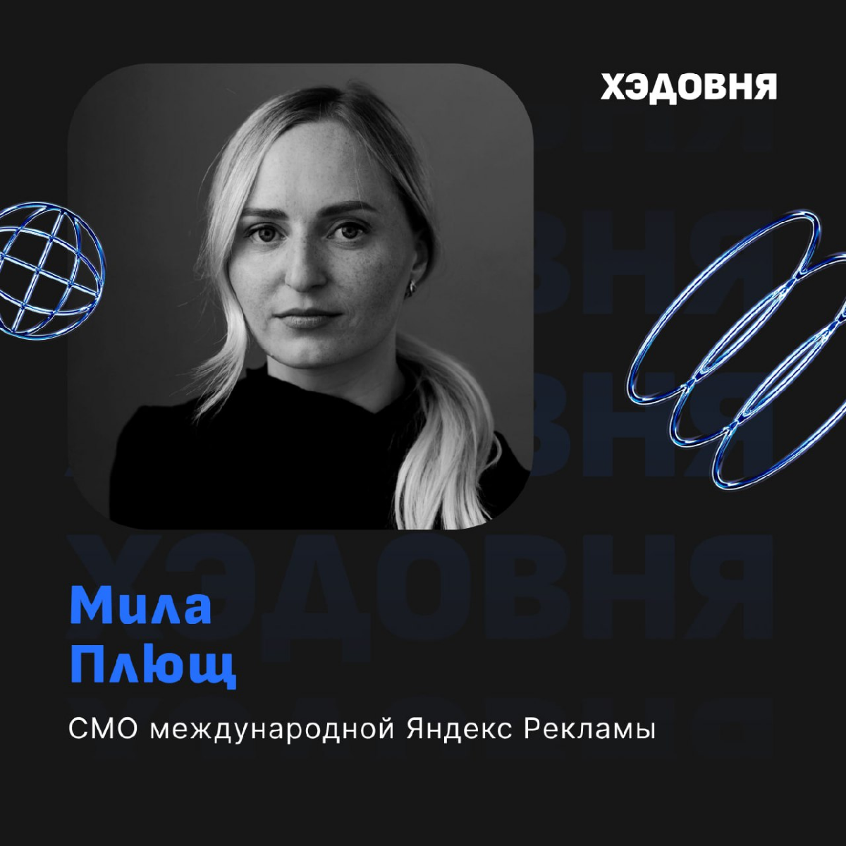 Как совмещать семью и карьеру в корпорации? Директор по маркетингу из Яндекса Мила Плющ
Гость выпуска - Мила Плющ, CMO международной Яндекс Рекламы | Сетка — социальная сеть от hh.ru