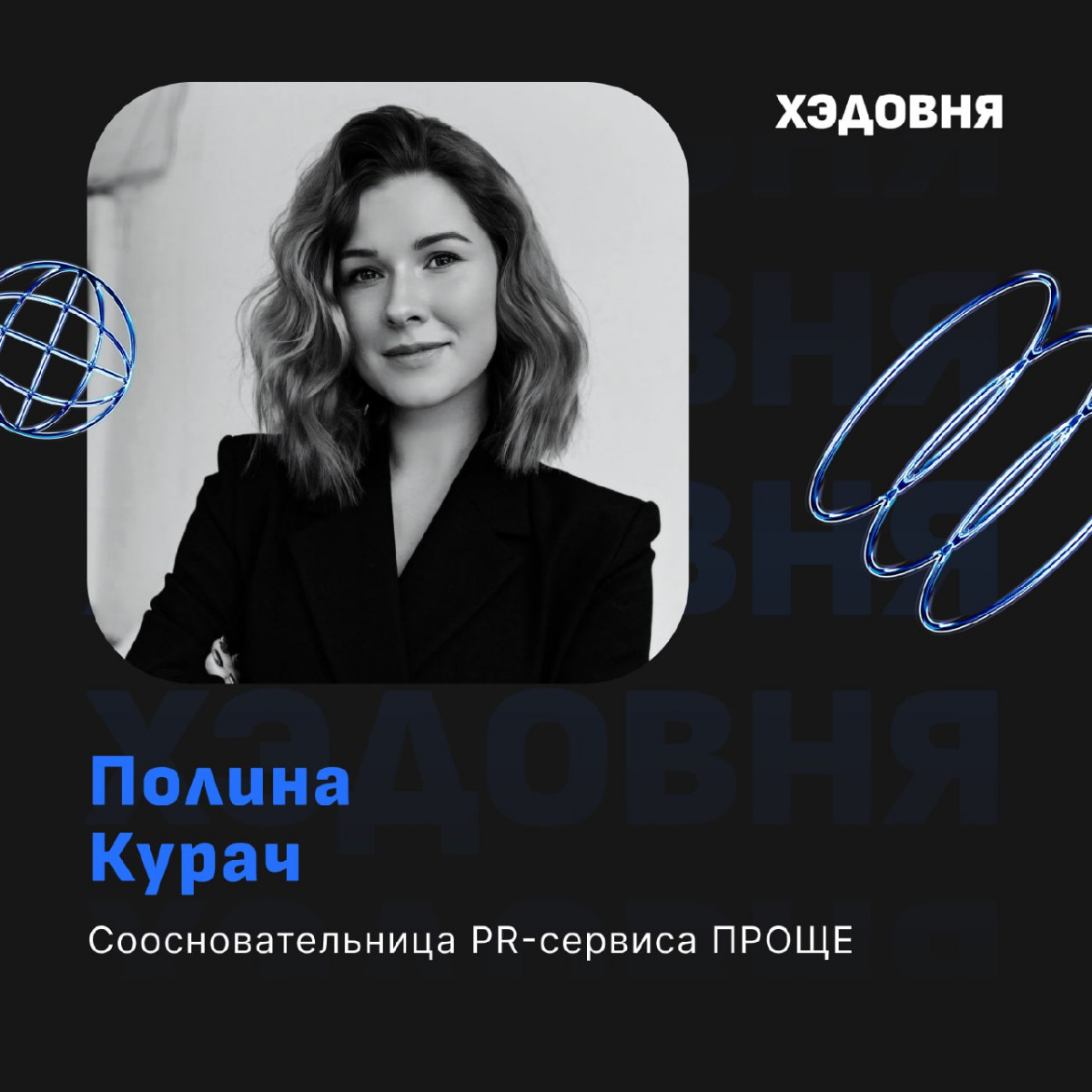 От продюсера на Олимпиаде до своего PR-сервиса: Полина Курач
Гость выпуска - Полина Курач, соосновательница PR-сервиса ПРОЩЕ | Сетка — социальная сеть от hh.ru