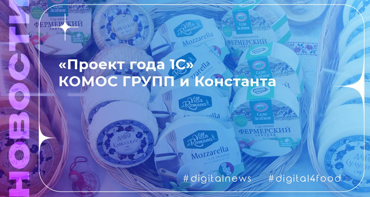 Наш партнер, компания Константа, вместе с КОМОС ГРУПП стали победителями конкурса «Проект года 1С» в номинации Лучший проект в предметной области «Управление торговлей» | Сетка — социальная сеть от hh.ru