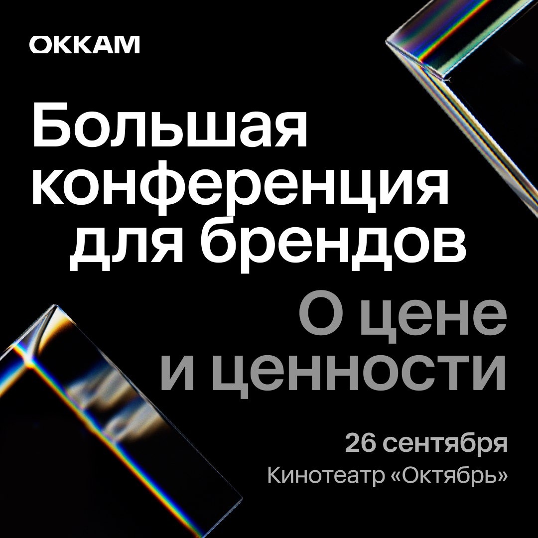 Много брендов — много пользы!
26 сентября Okkam собирает ежегодную Большую конференцию для брендов | Сетка — социальная сеть от hh.ru