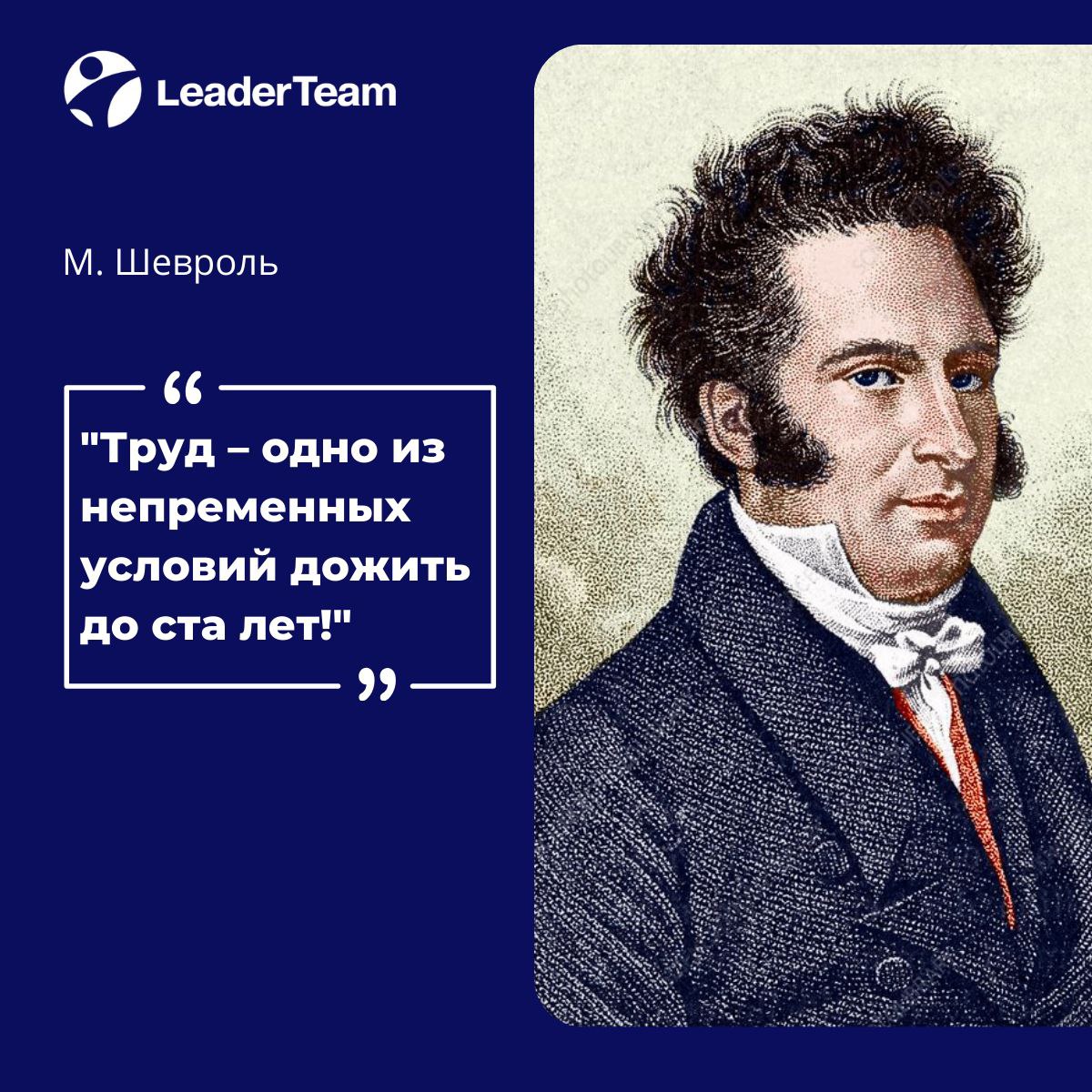 📢Французский ученый М. Шевроль утверждал:
"Труд – одно из непременных условий дожить до ста лет!"
🔹 И в этом есть глубокая правда | Сетка — социальная сеть от hh.ru