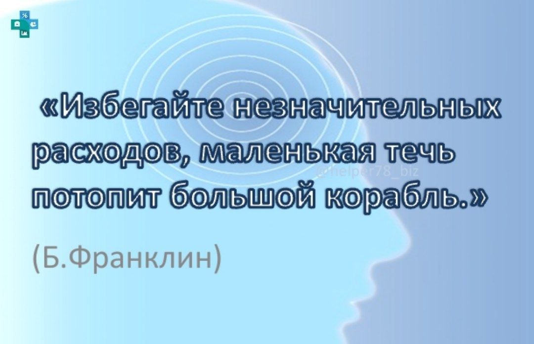 🗒️ В бизнесе, как и на корабле, важна каждая деталь. 
Не игнорируйте незначительные расходы, так как они могут стать причиной больших потерь | Сетка — социальная сеть от hh.ru