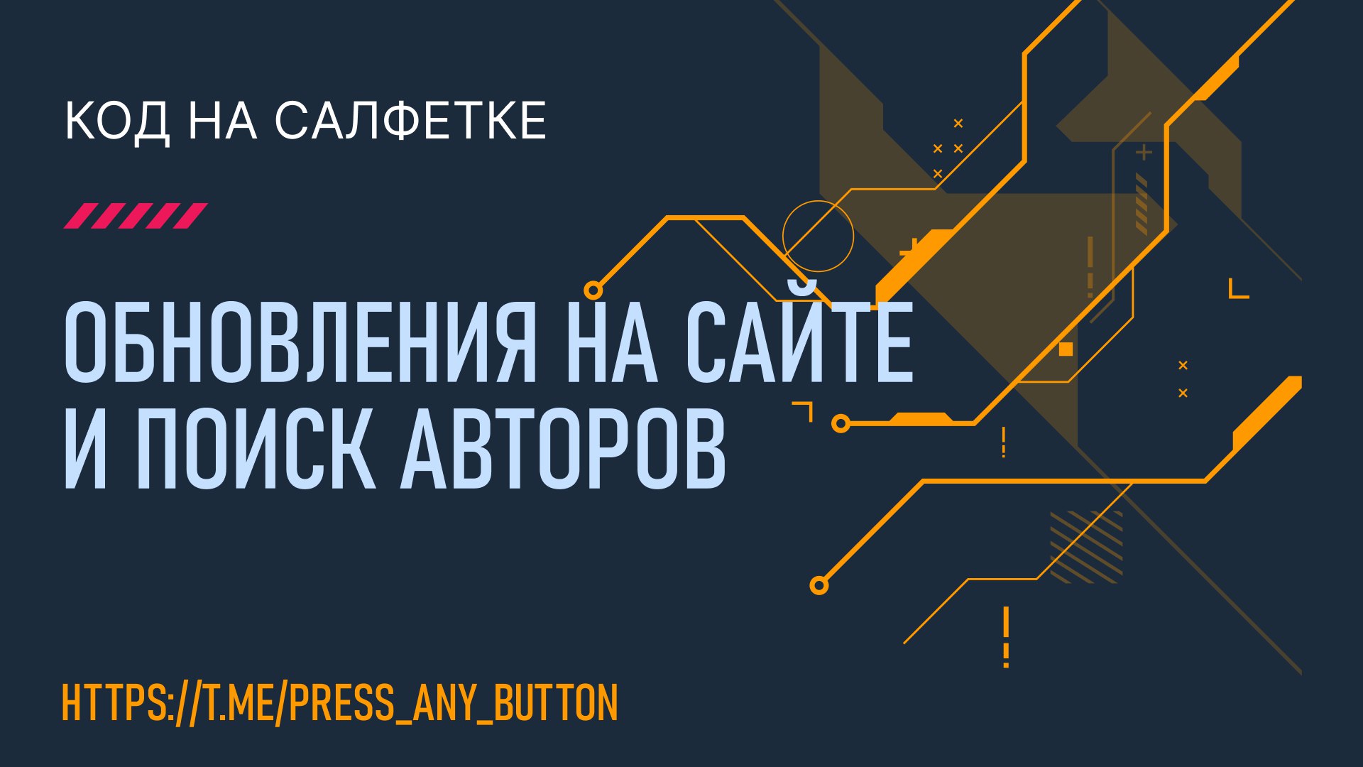 Обновления на сайте и поиск авторов
Автор: Иван Ашихмин
Мы изменили внешний вид страницы статьи, внесли некоторые изменения, а также ищем новых авторов!
Читать пост в Telegram
Пост на сайте
Поддержать... | Сетка — социальная сеть от hh.ru