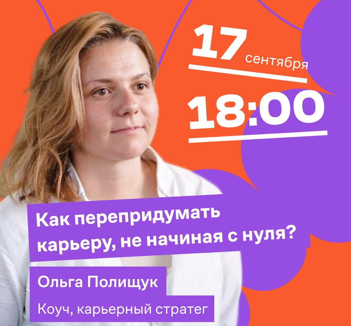 Приходите сегодня на наш онлайн с Ольгой Полищук. Будет интересно всем, кто задумывается о смене или корректировке карьеры. Ольга расскажет о своем опыте и ответит на вопросы.
17 сентября. 18:00 мск | Сетка — социальная сеть от hh.ru