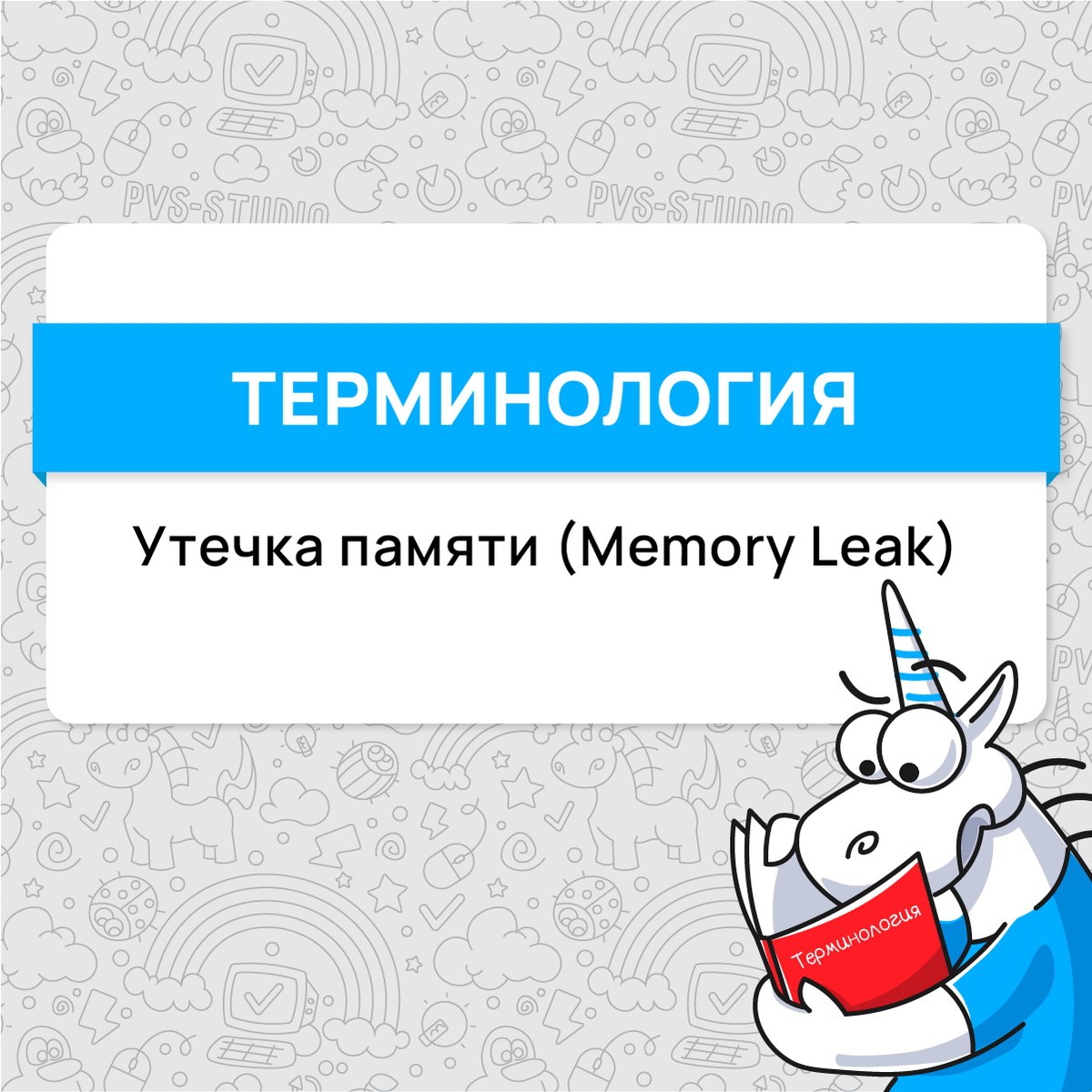 Продолжаем вспоминать интересные термины. На очереди "утечка памяти". Все подробности по ссылке - https://pvs-studio.ru/ru/blog/terms/6618/ | Сетка — социальная сеть от hh.ru