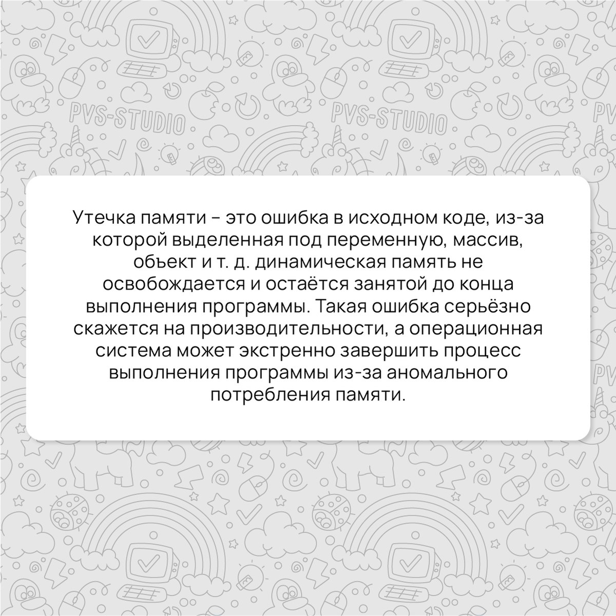 Продолжаем вспоминать интересные термины. На очереди "утечка памяти". Все подробности по ссылке - https://pvs-studio.ru/ru/blog/terms/6618/ | Сетка — социальная сеть от hh.ru