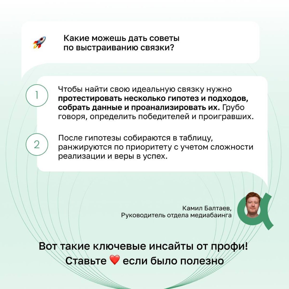 Есть гипотеза, что вы…
…прочитаете наши карточки и поставите лайк 🫶🏻
Как вам такая связка?
(или это был подход?)🤭
#гипотеза #связка #подход #мобильныймаркетинг #пользователи #реклама #маркетинг | Сетка — социальная сеть от hh.ru