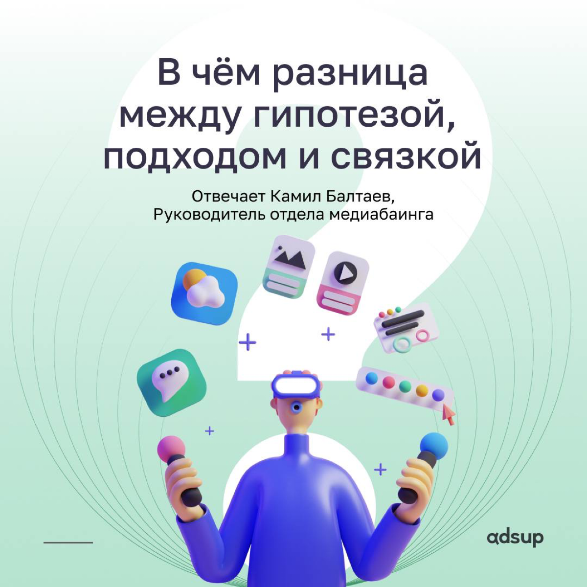 Есть гипотеза, что вы…
…прочитаете наши карточки и поставите лайк 🫶🏻
Как вам такая связка?
(или это был подход?)🤭
#гипотеза #связка #подход #мобильныймаркетинг #пользователи #реклама #маркетинг | Сетка — социальная сеть от hh.ru