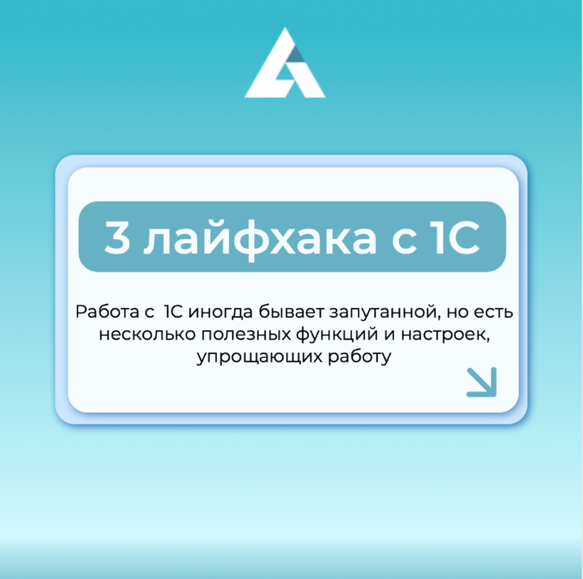 🤔 Как упростить работу в 1С?
Центр Автоматизации предлагает несколько полезных способов ✏
Читайте наши карточки и автоматизируйте свою работу вместе с нами!💪 | Сетка — социальная сеть от hh.ru