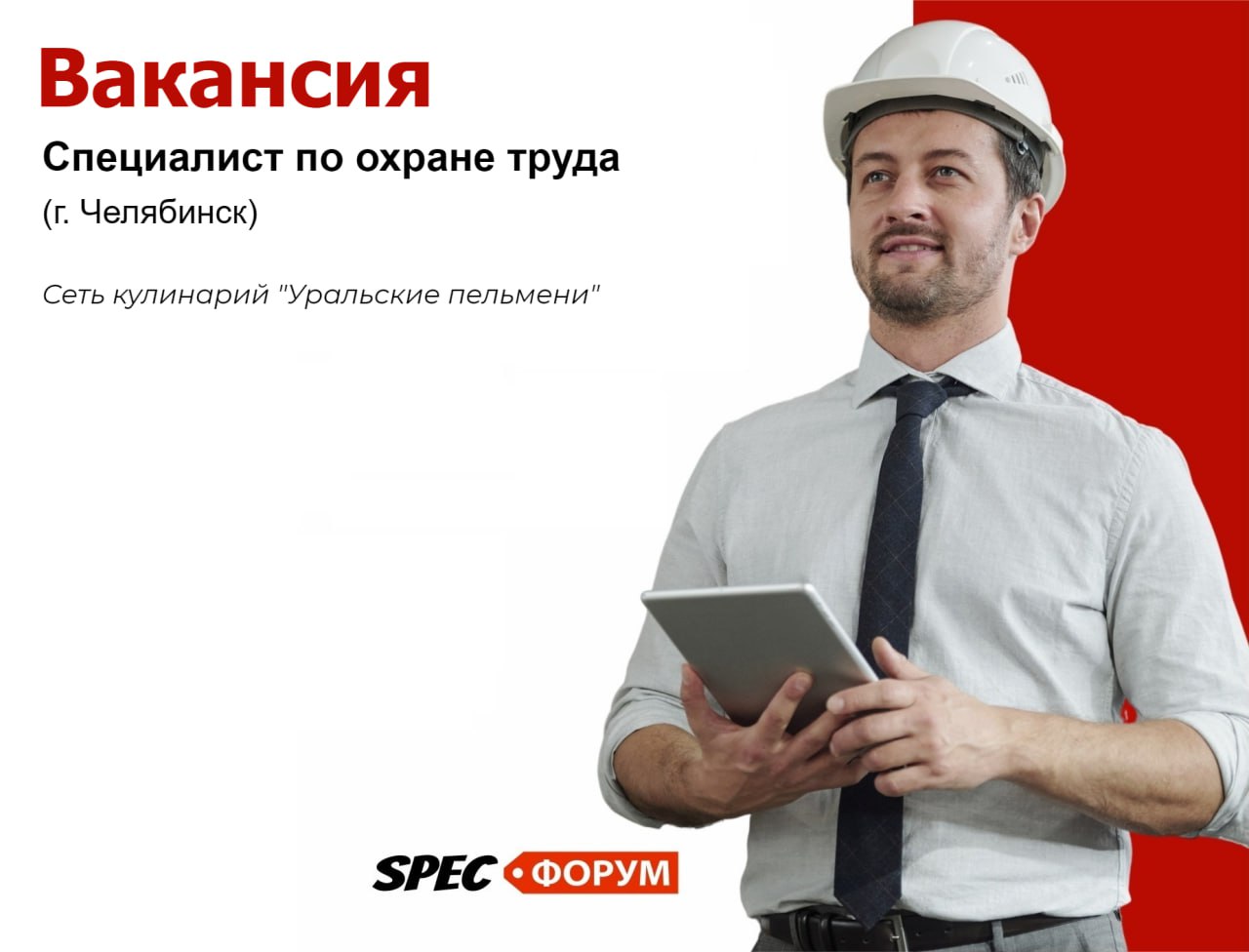 🗣Специалист по охране труда (г.Челябинск):
⚫️ штат до 20 человек
⚫️ зарплата 50.000 руб.
📌 Вакансия на Spec.ФОРУМЕ
#вакансия | Сетка — социальная сеть от hh.ru