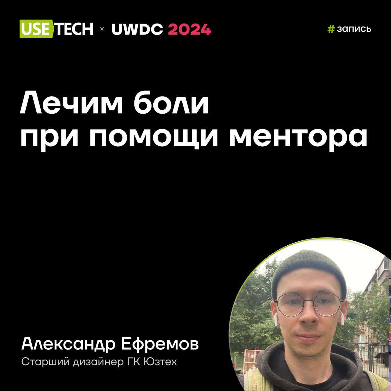 👋 Запись выступления Александра Ефремова на UWDC
8 июня разработчики, дизайнеры, маркетологи и предприниматели со всей страны собрались на UWDC 🚶‍♀️
В секции Design наш старший дизайнер Александр Ефре... | Сетка — социальная сеть от hh.ru