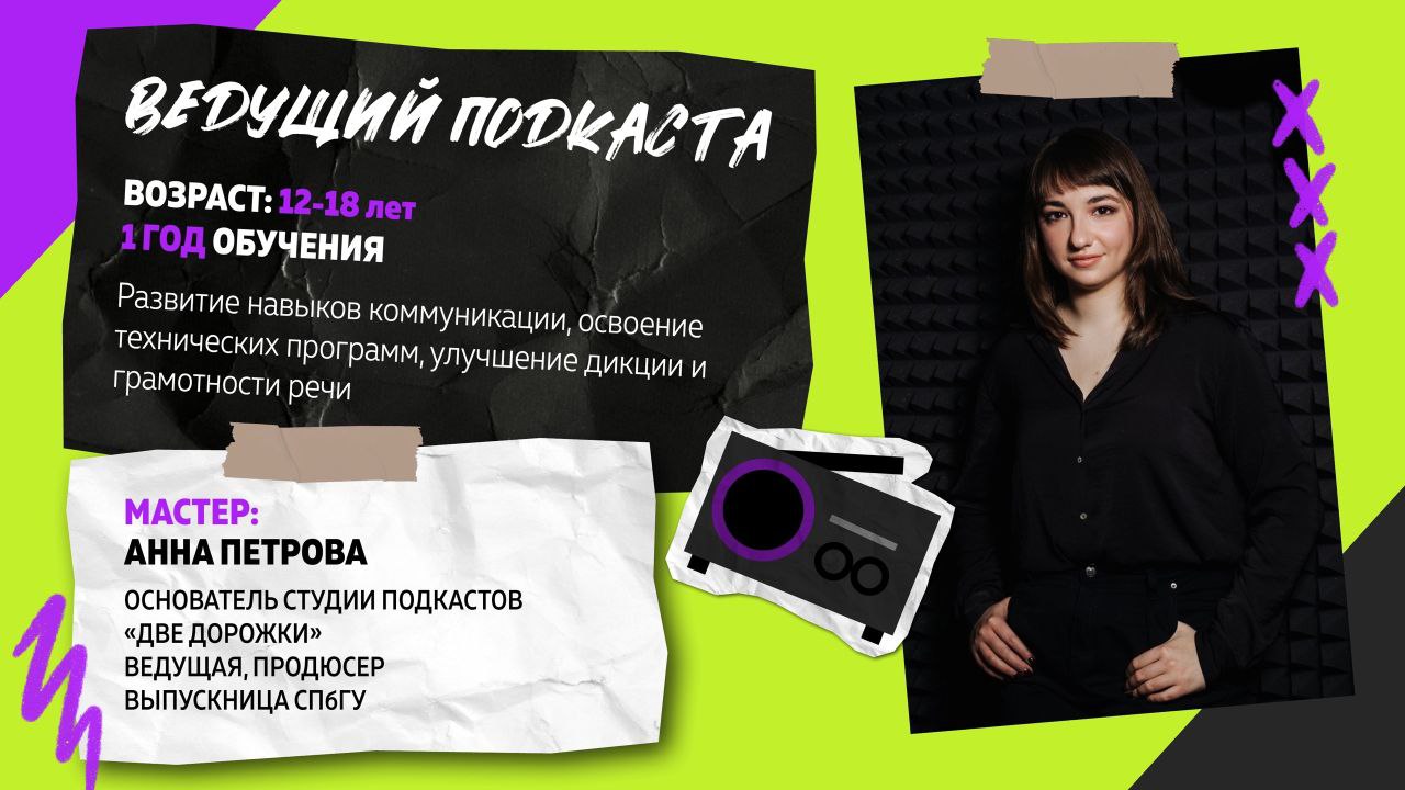 🎙Обновленный, свежий, модный! Курс «Ведущий подкаста»!
#youmediastudio
Приглашаем на БЕСПЛАТНОЕ пробное занятие!
📅17 сентября в 19:15
🔑 Что вас ждет на курсе?

Полезные навыки по созданию и редактиров... | Сетка — социальная сеть от hh.ru