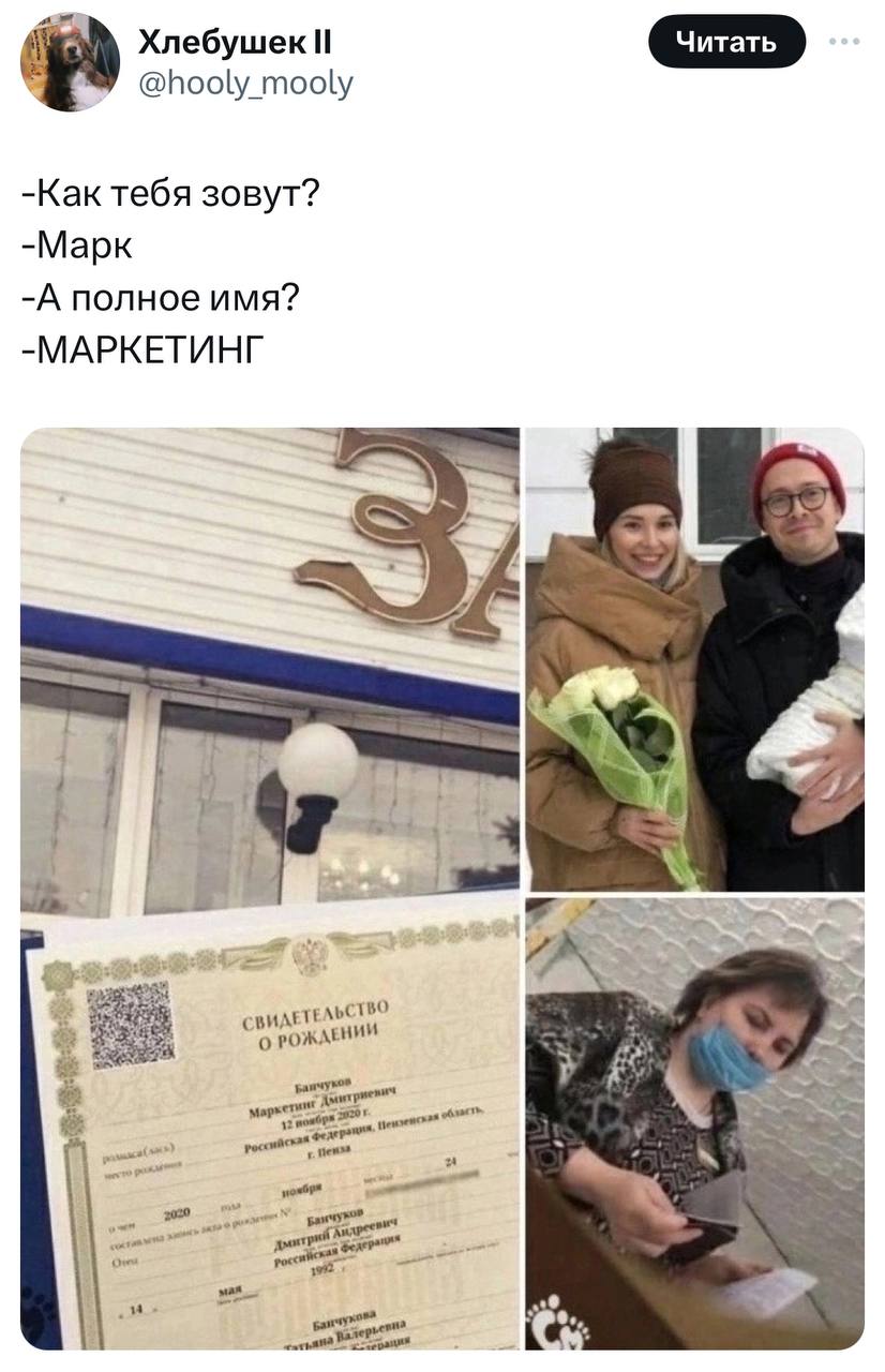 Твиттерские вновь вспомнили гения, который решил назвать своего ребёнка Маркетинг, чтобы стать отцом маркетинга.
Сейчас Маркетингу почти 4 года, и он ещё не знает, что судьбу за него уже определили | Сетка — социальная сеть от hh.ru