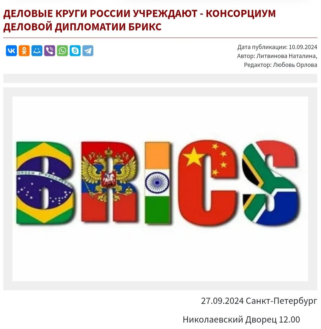 Друзья и коллеги, напоминаю, что 27 сентября в Николаевском Дворце состоится мероприятие посвящённое учреждению Консорциума деловой дипломатии БРИКС | Сетка — социальная сеть от hh.ru