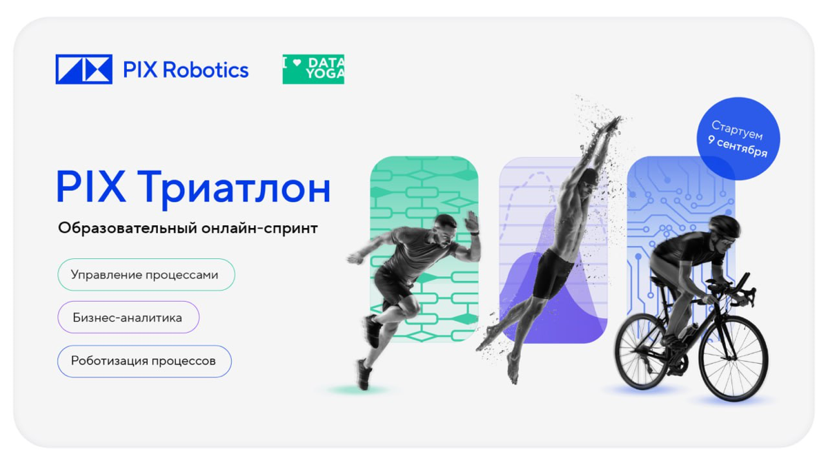 Привет, сетка!
Приглашаем вас принять участие в первом цифровом Триатлоне по работе с данными и бизнес-процессами от PIX Robotics и DataYoga | Сетка — социальная сеть от hh.ru