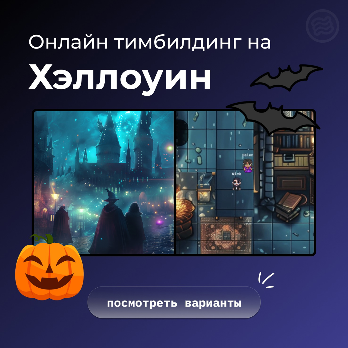 Отличные варианты для проведения тимбилдинга на Хэллоуин 🎃


Школа Магии - игра окутанная Магией и зловещими монстрами.
🎮 2D геймификация всех заданий на платформе Wind4Tune | Сетка — социальная сеть от hh.ru