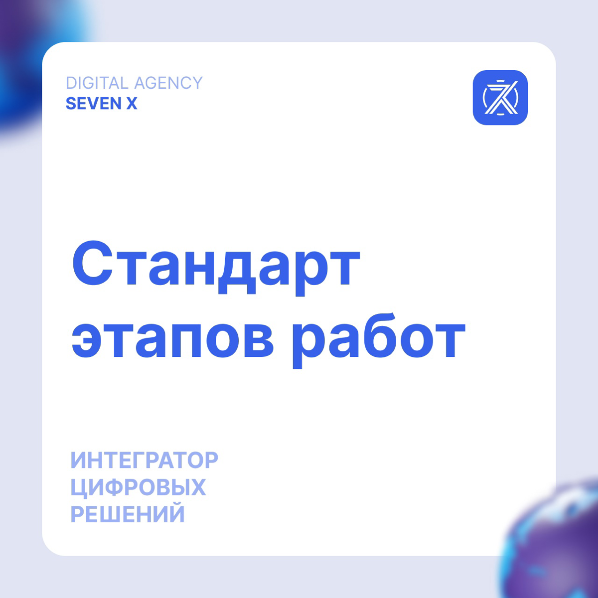 Digital-агентство от Seven X — Стандарт этапов работ | Сетка — социальная сеть от hh.ru