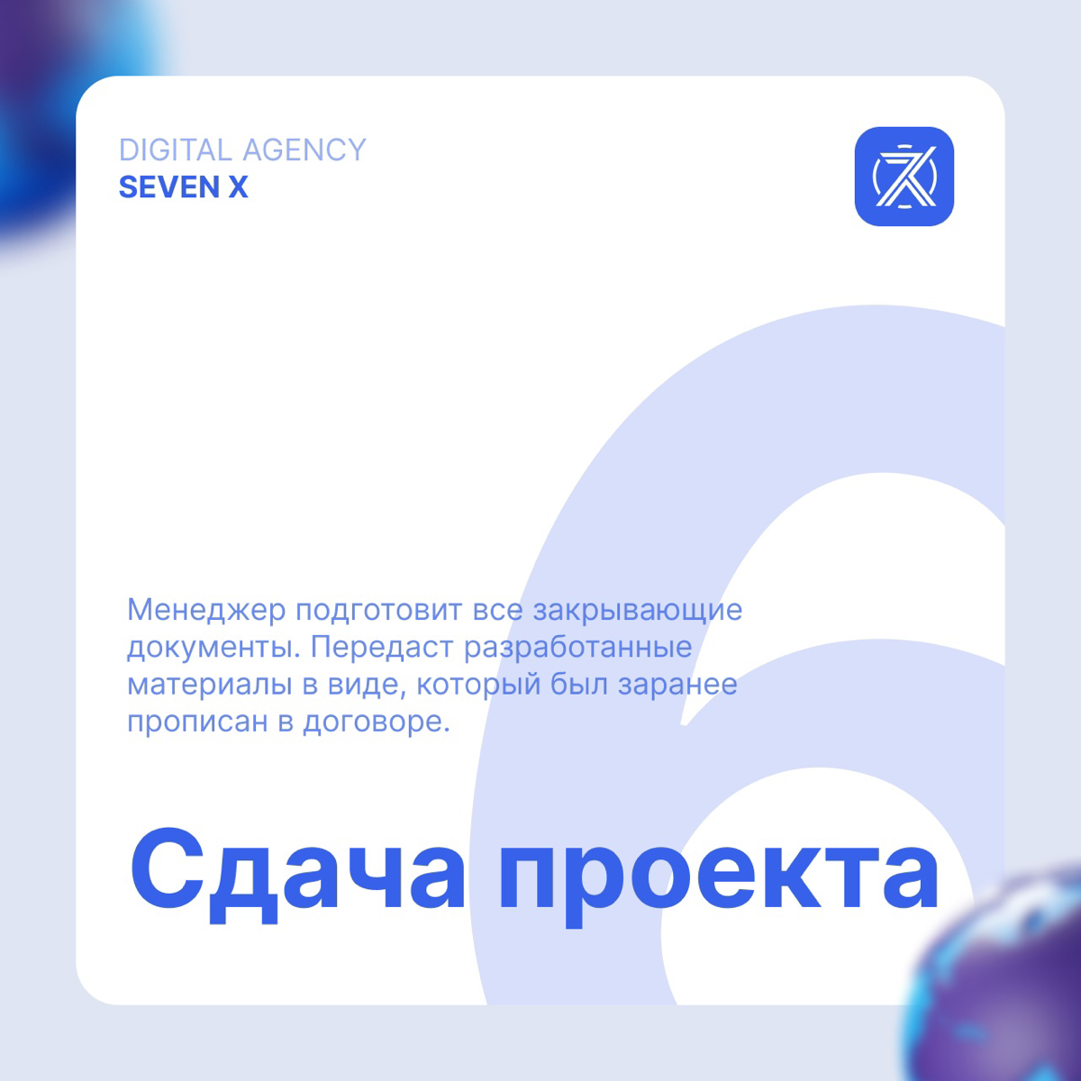 Digital-агентство от Seven X — Стандарт этапов работ | Сетка — социальная сеть от hh.ru