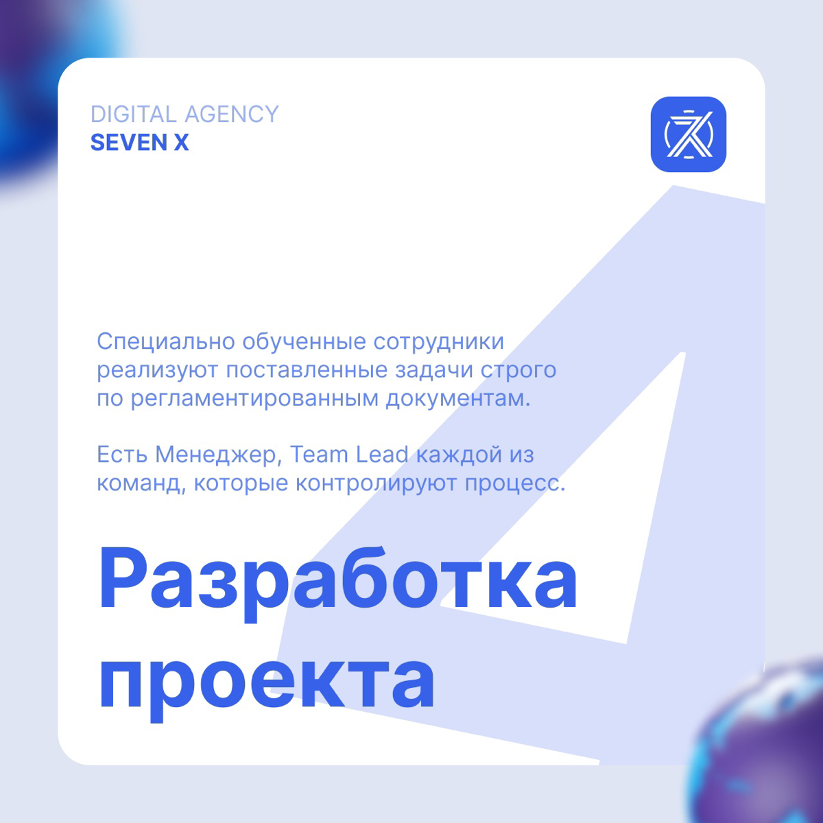 Digital-агентство от Seven X — Стандарт этапов работ | Сетка — социальная сеть от hh.ru