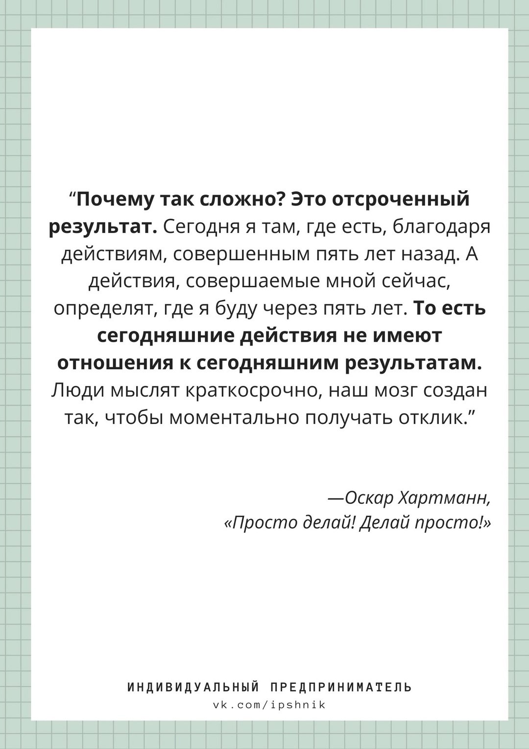 Почему так сложно? Это отсроченный результат ☑️
#Бизнес | Сетка — социальная сеть от hh.ru