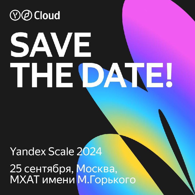Время создавать.
Уже скоро, 25 сентября, пройдет Yandex Scale 2024 — главная конференция Yandex Cloud для тех, кто создаёт цифровые продукты и решения | Сетка — социальная сеть от hh.ru