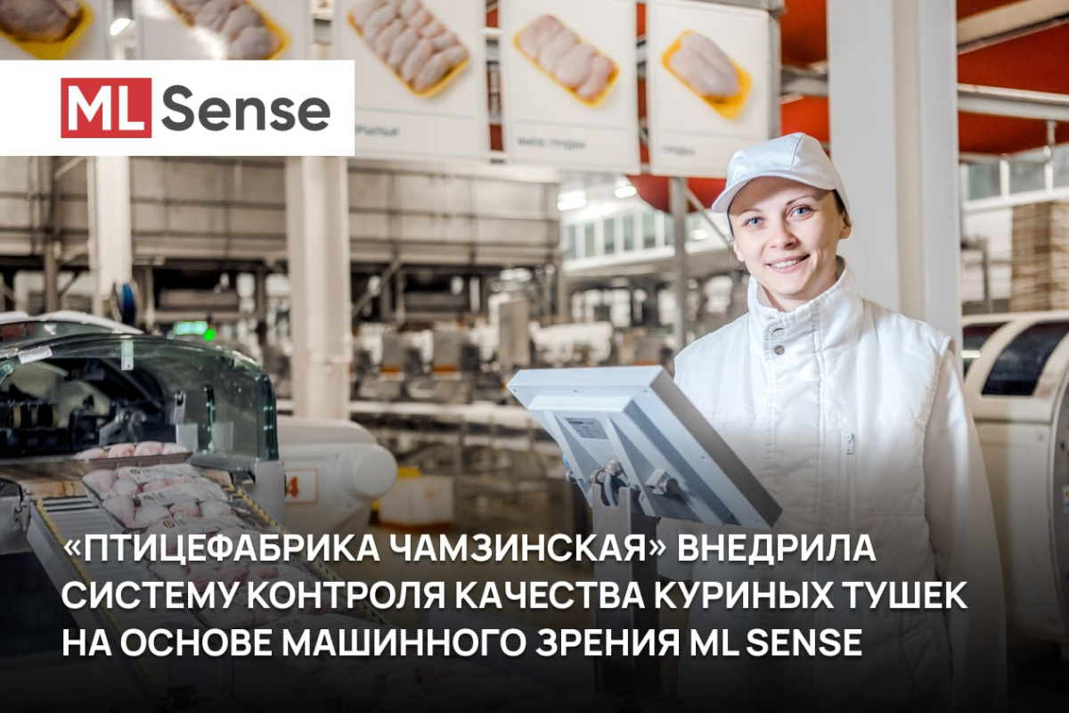 «Ведомости» пишут про ML Sense
В статье рассказали о кейсе по внедрению системы машинного зрения на крупном заводе по производству мяса птицы | Сетка — социальная сеть от hh.ru