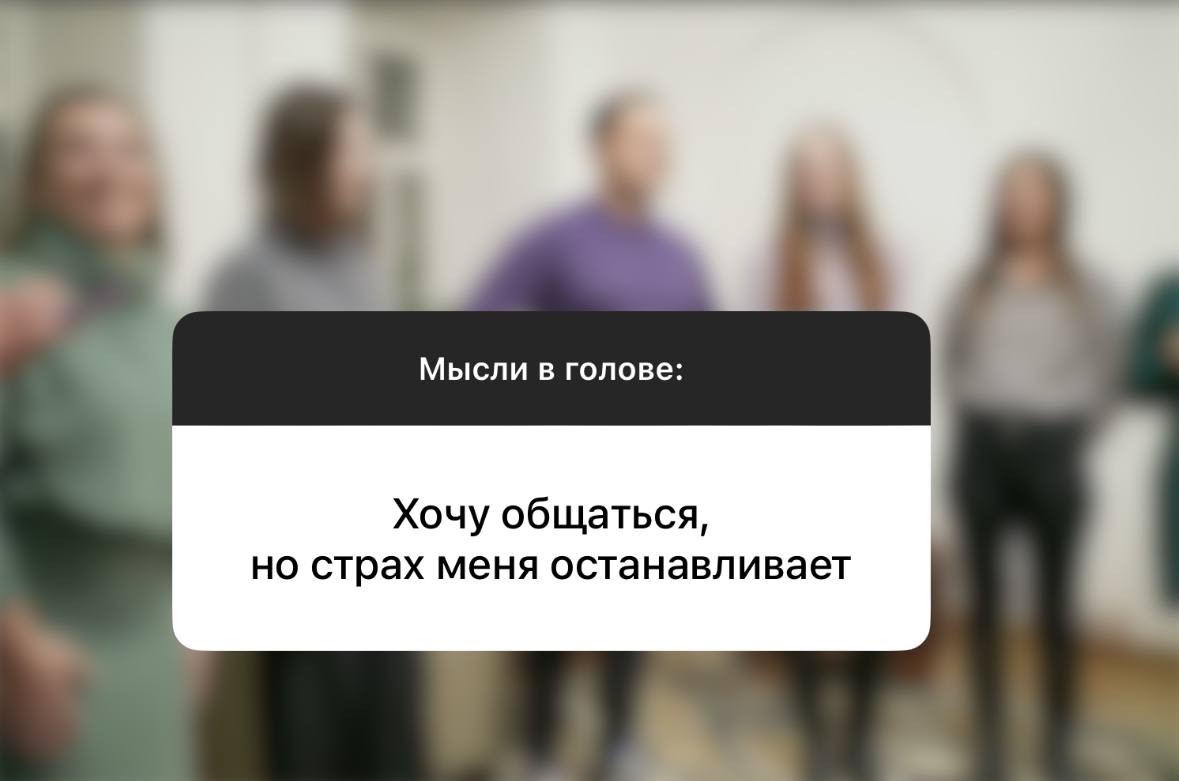 Хочу общаться, но страх меня останавливает | Сетка — социальная сеть от hh.ru