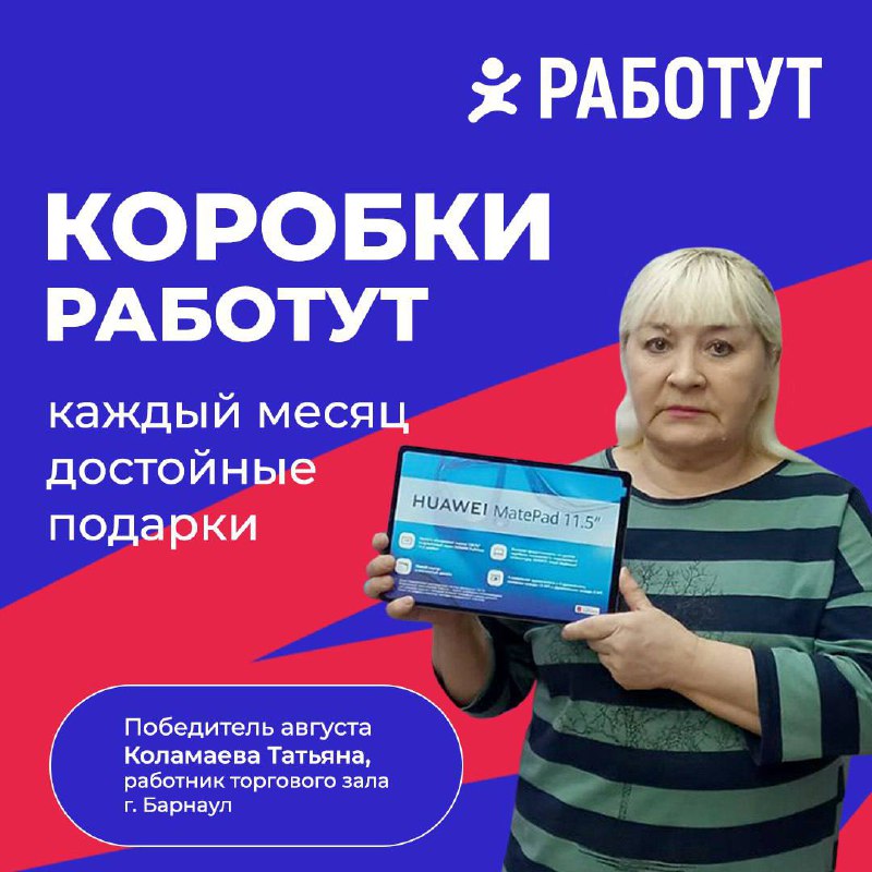 Победитель «Коробки Работут» за август, Татьяна Коламаева уже получила свой приз и поделилась с нами своей радостью😍
«В Работут я работаю несколько лет. Стараюсь участвовать в розыгрышах | Сетка — социальная сеть от hh.ru