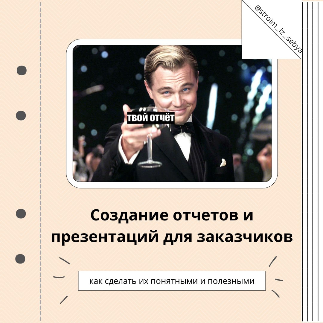 Создание отчетов и презентаций для заказчиков: как сделать их понятными и полезными 📊
Мы уже обсудили, как договариваться с заказчиком и управлять его ожиданиями на протяжении проекта | Сетка — социальная сеть от hh.ru