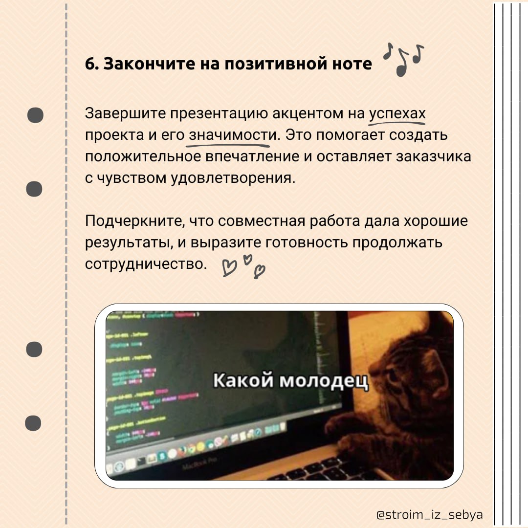 Создание отчетов и презентаций для заказчиков: как сделать их понятными и полезными 📊
Мы уже обсудили, как договариваться с заказчиком и управлять его ожиданиями на протяжении проекта | Сетка — социальная сеть от hh.ru