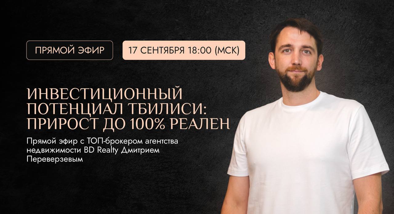❗️❗️❗️
Вы уже вкладываете в недвижимость Грузии или только планируете начать?
Не пропустите сегодня наш прямой эфир, где мы разберем ключевые моменты рынка недвижимости Тбилиси и обсудим, почему этот ... | Сетка — социальная сеть от hh.ru
