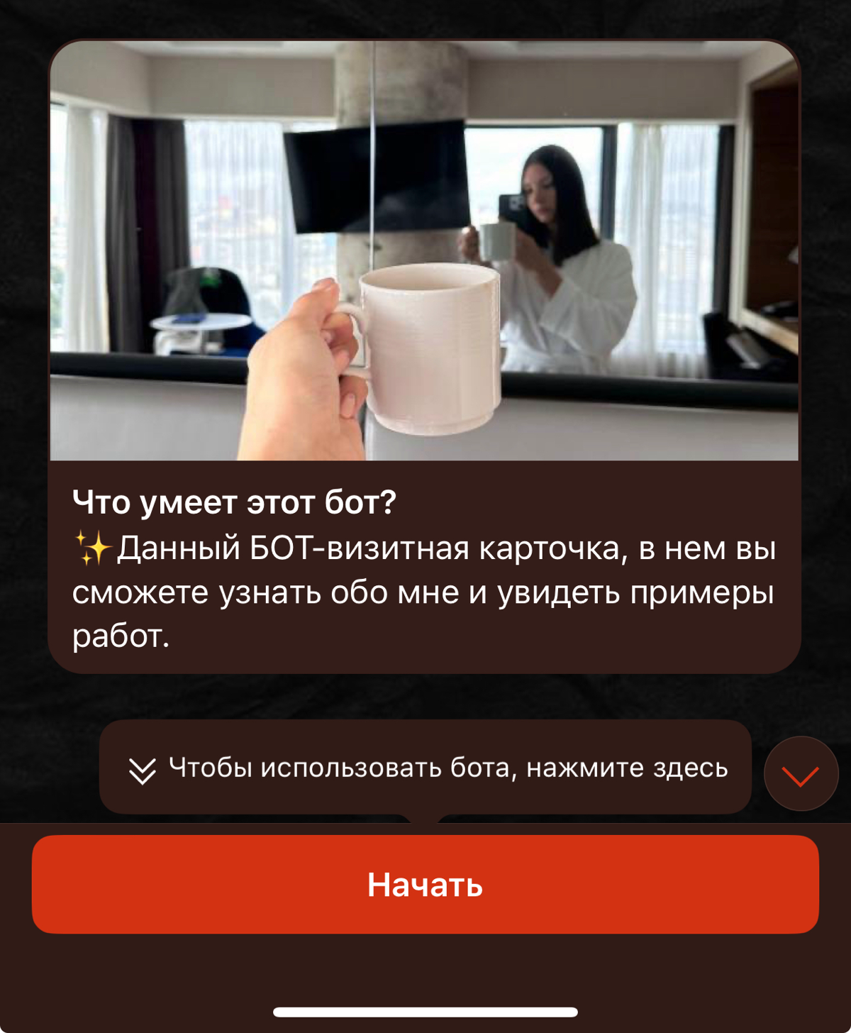 ❤️‍🔥БОТ-ВИЗИТНАЯ КАРТОЧКА❤️‍🔥
Данный вид бота может подойти как фриланс-специалистам в различных сферах, бьюти-мастерам, так и оффлайн магазинам и даже общепиту!
Вся полезная информация о вас будет со... | Сетка — социальная сеть от hh.ru