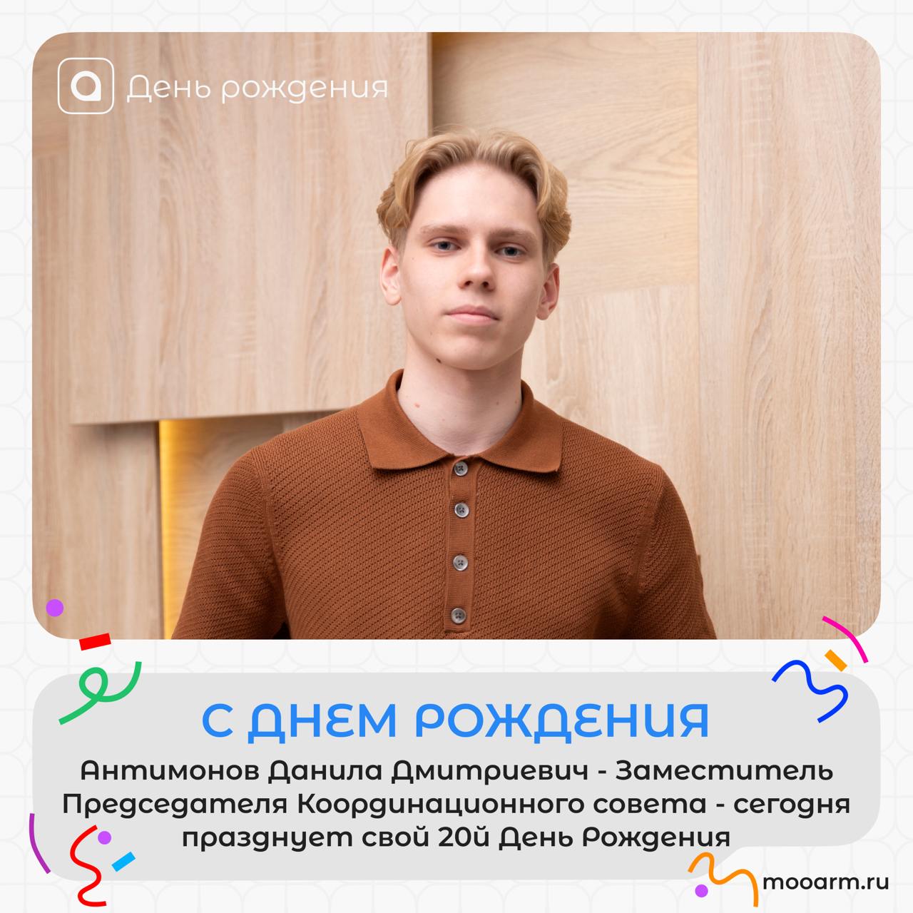 Сегодня свой день рождения празднует заместитель председателя координационного совета!
Дорогой Данила!
Поздравляем тебя с этим замечательным днём ! Твоя энергия, профессионализм и преданность делу вдо... | Сетка — социальная сеть от hh.ru