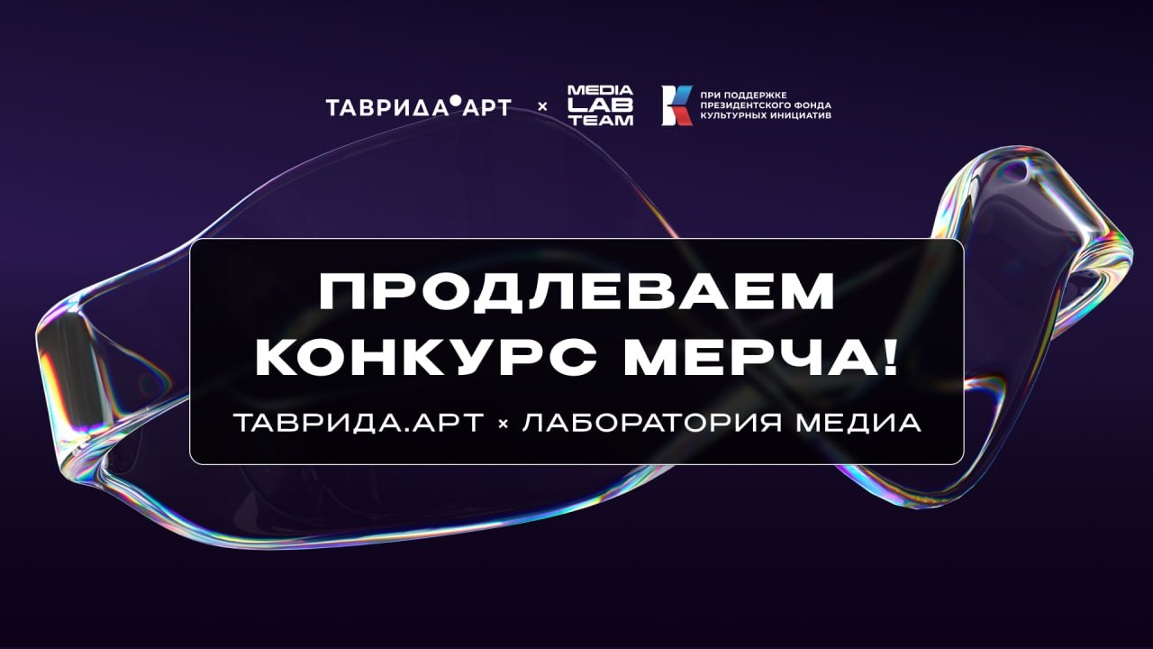 Конкурс Таврида × Лаборатория медиа: продлеваем дедлайн
🦄 Мы поняли, что хотим видеть больше ваших работ, поэтому продлеваем наш совместный конкурс мерча с Таврида | Сетка — социальная сеть от hh.ru
