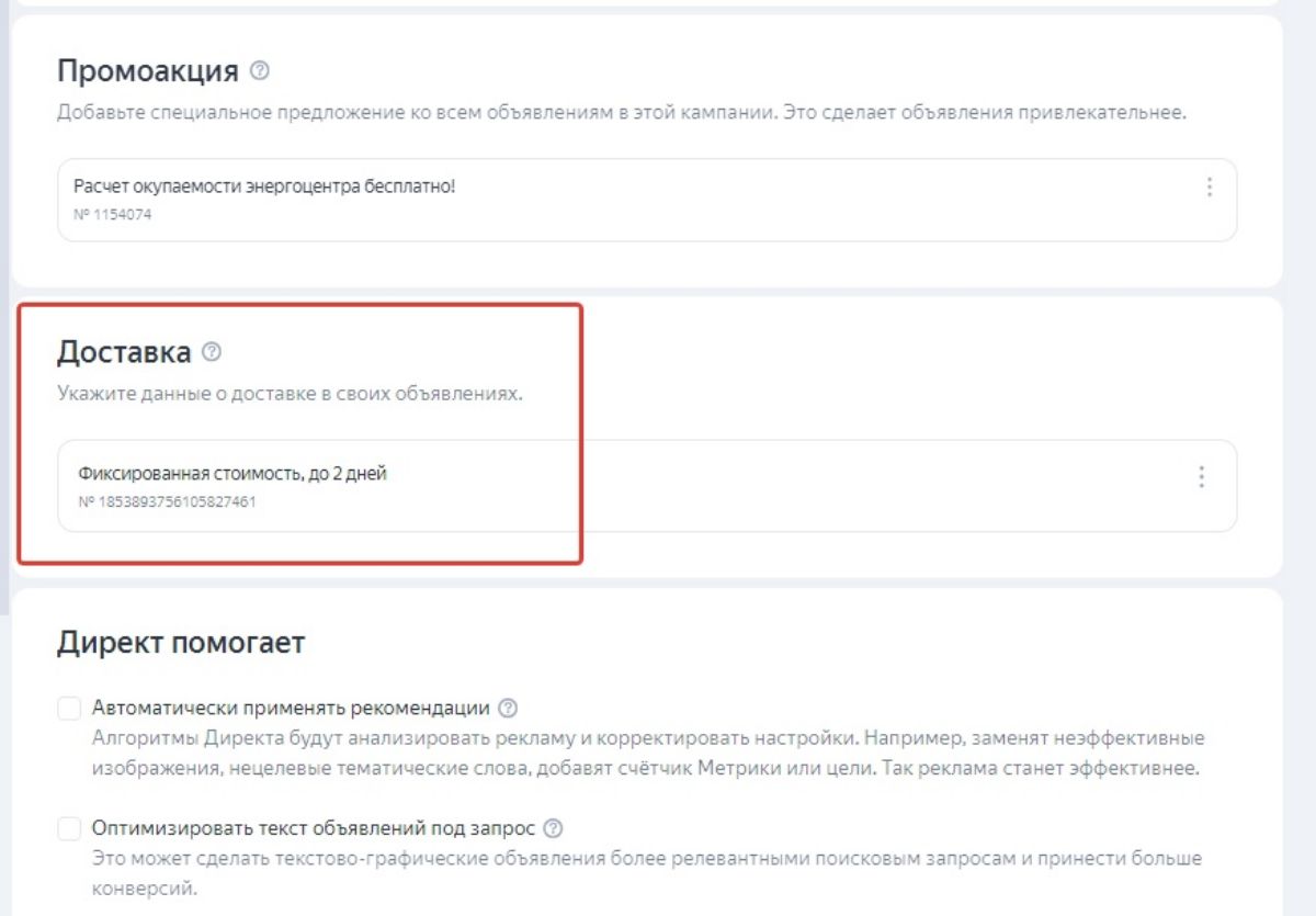 Новинка в настройках Яндекс Директ. Новое поле - ДОСТАВКА.
При редактировании объявлений сегодня увидела новую настройку - можно добавить информацию о ДОСТАВКЕ. Настраивается на уровне кампании | Сетка — социальная сеть от hh.ru