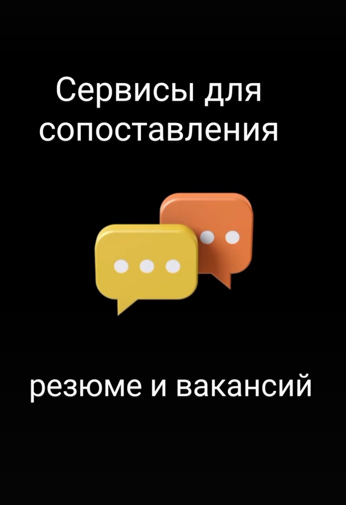 Сервисы для сопоставления резюме и вакансий могут значительно упростить процесс поиска работы.
1 | Сетка — социальная сеть от hh.ru