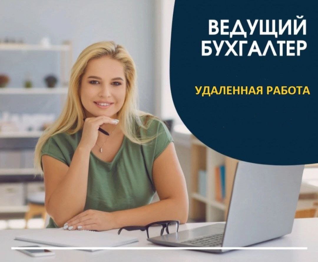 УДАЛЕННАЯ РАБОТА
В связи с расширением стабильная консалтинговая компания ищет ВЕДУЩЕГО БУХГАЛТЕРА для удаленной работы | Сетка — социальная сеть от hh.ru