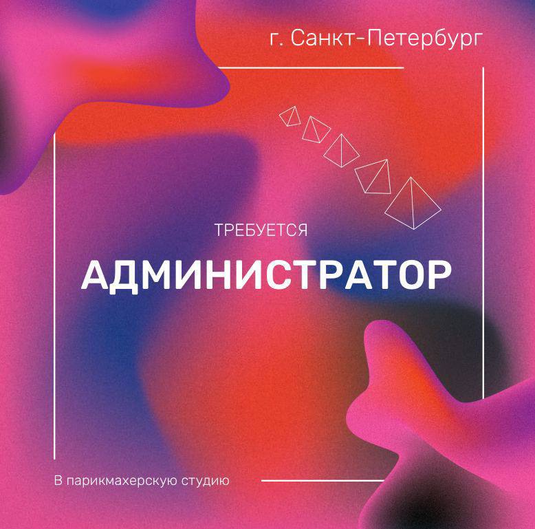🔻Санкт-Петребург🔻
✂️В парикмахерскую студию GlamSlam(Осипов) требуется администратор | Сетка — социальная сеть от hh.ru