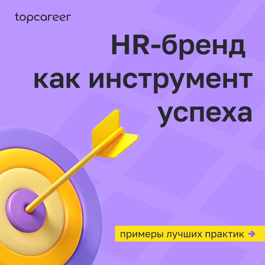 🔧HR-бренд как инструмент успеха: примеры лучших практик
HR-бренд — это не просто маркетинговый ход, а ключевой инструмент для решения задач компании | Сетка — социальная сеть от hh.ru