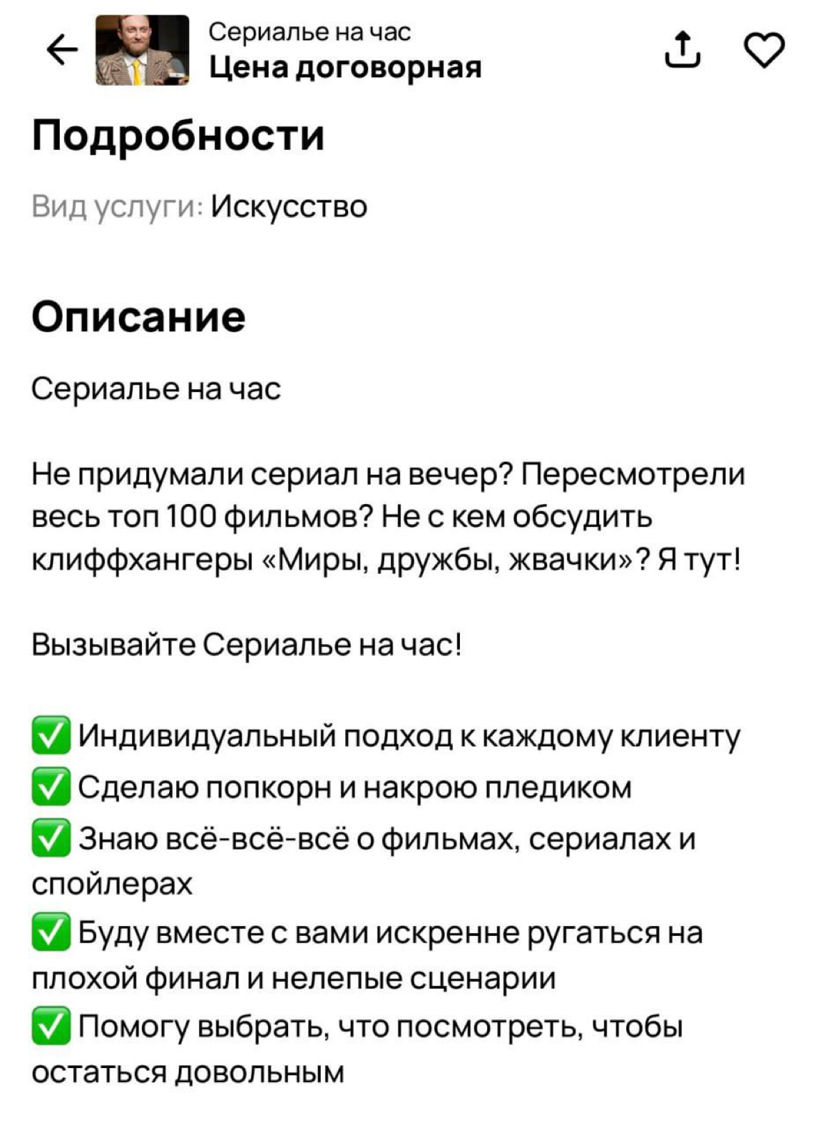 Новую нишу люди открывают…
Я бы не прочь поработать тоже Сериалье
Интересно,сколько найдется клиентов? | Сетка — социальная сеть от hh.ru