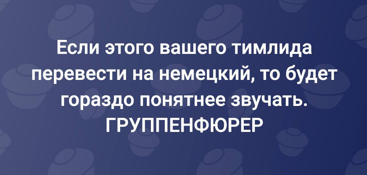 Так можно назвать злого тимлида. 😅
#всякое #сиехуёчки | Сетка — социальная сеть от hh.ru